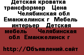 Детская кроватка - трансформер › Цена ­ 3 200 - Челябинская обл., Еманжелинск г. Мебель, интерьер » Детская мебель   . Челябинская обл.,Еманжелинск г.